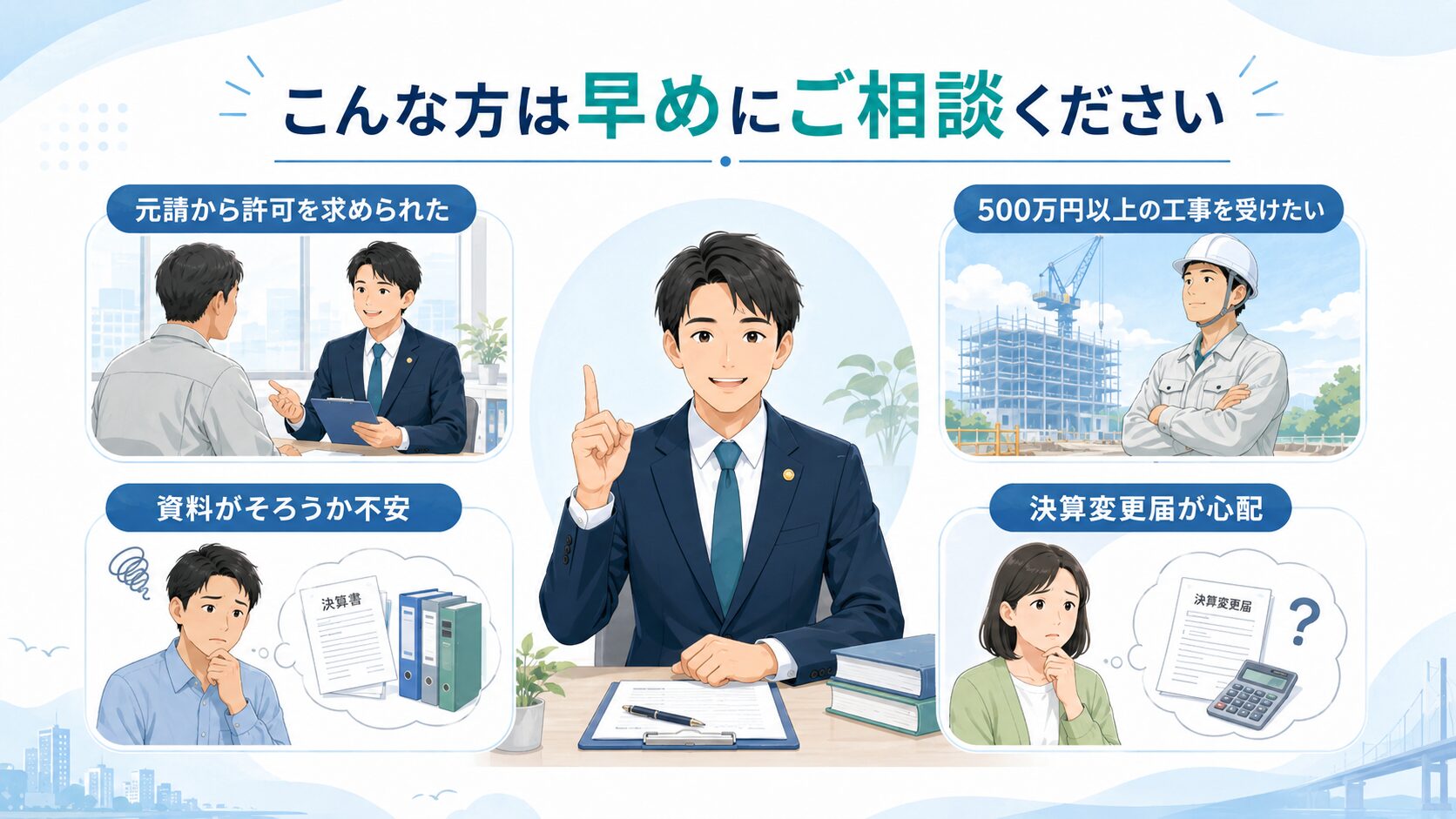 こんな方は早めにご相談ください