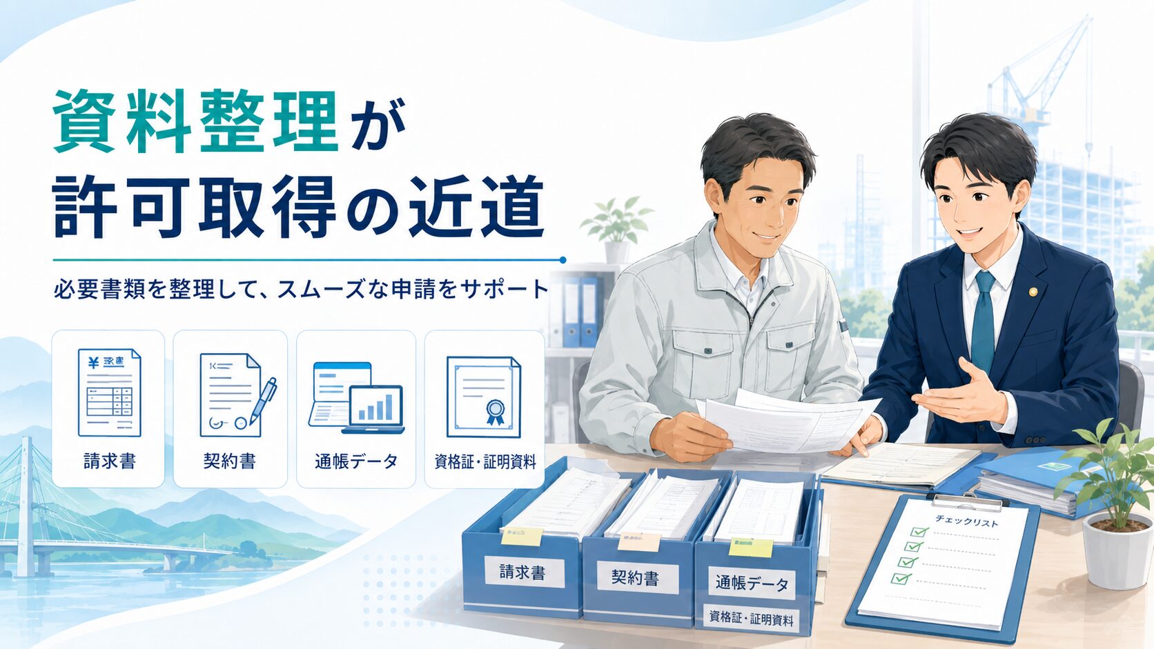 資料整理が許可取得の近道