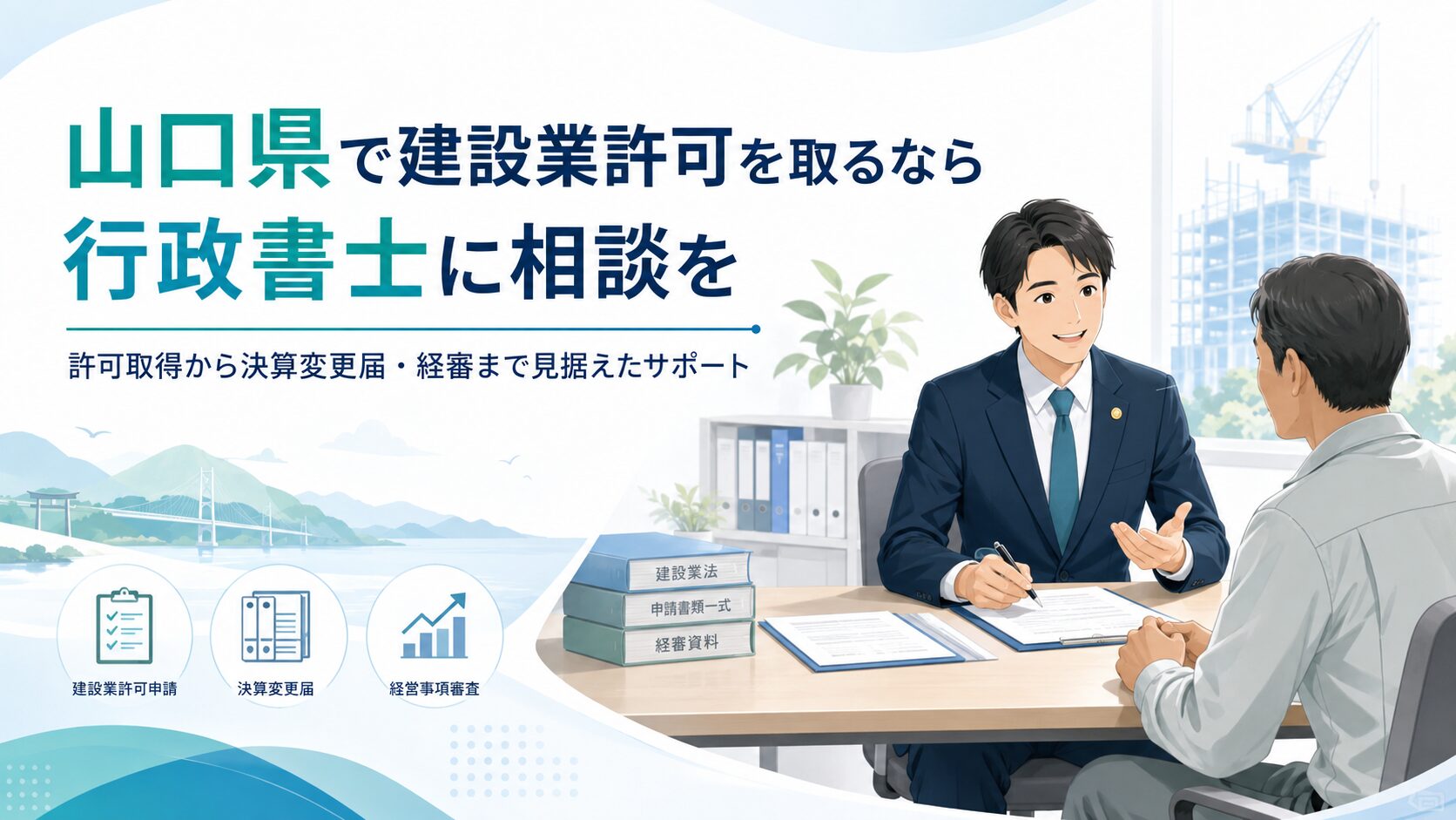 山口県で建設業許可を取るなら行政書士に相談を