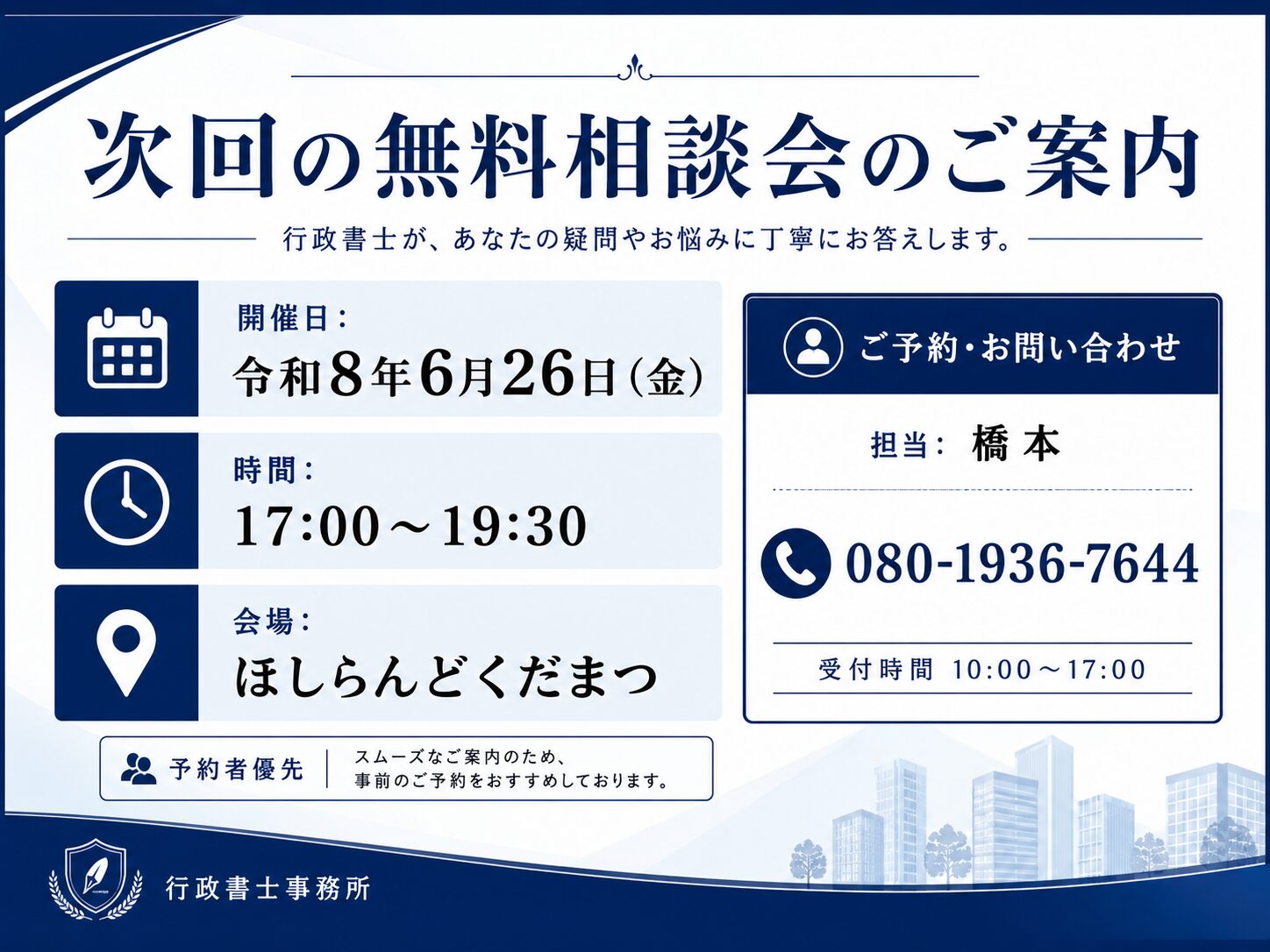 無料相談会をご利用いただきありがとうございました