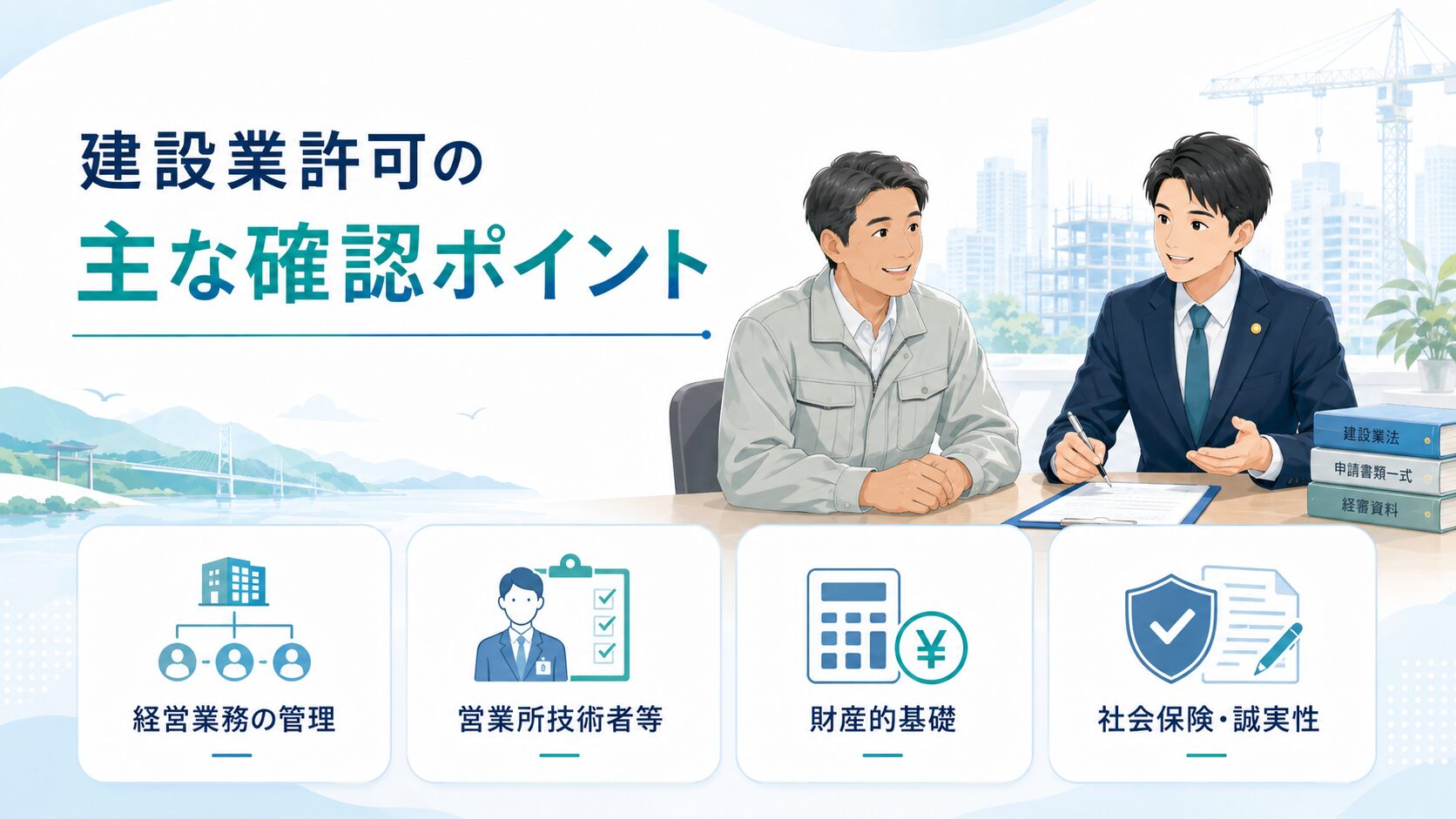 建設業許可の主な確認ポイント