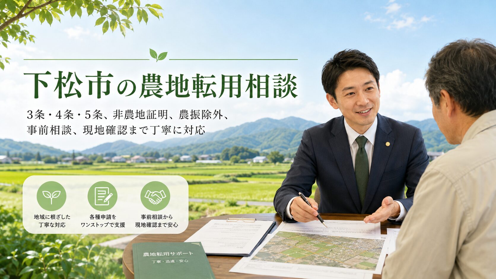 下松市で農地転用を相談するイメージ