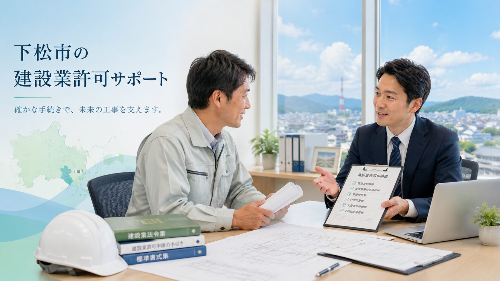 下松市の建設業許可申請を行政書士に相談する建設業者のイメージ