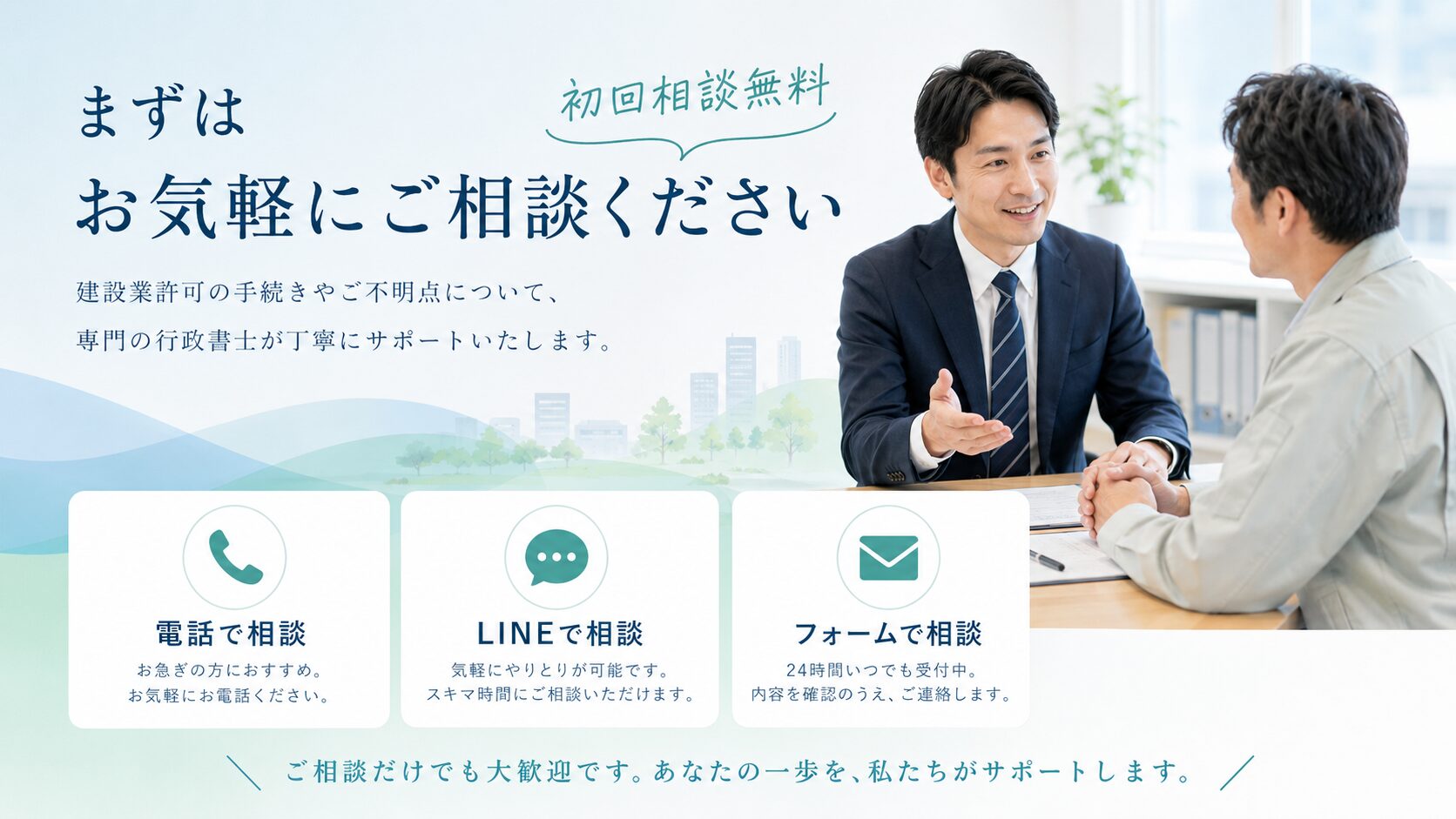 建設業許可について電話 LINE フォームで相談できる案内画像